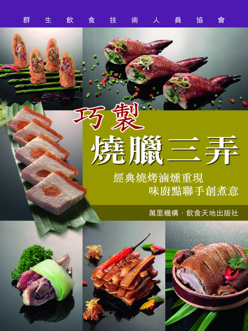 Title details for 巧製燒臘三弄 by 群生飲食技術人員協會 - Available